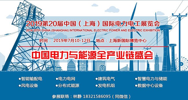 2019第20届中国（上海）国际电力电工展览会