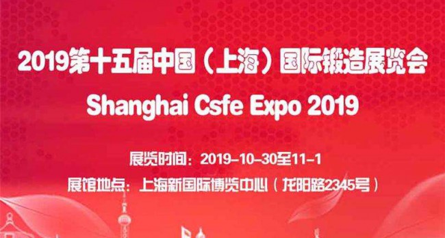 2019第十五届上海国际锻造展览会