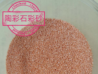 陶彩石彩砂-- 合肥陶彩石科技公司