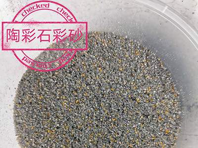 陶彩石彩砂-- 合肥陶彩石科技公司