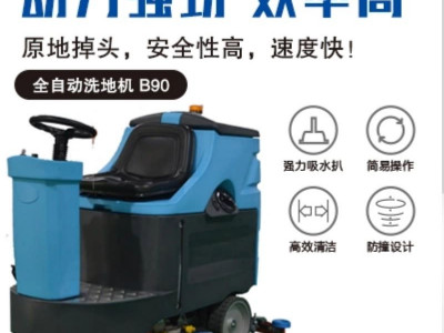 驾驶式洗地机 B90-- 安徽茂全环保科技有限公司